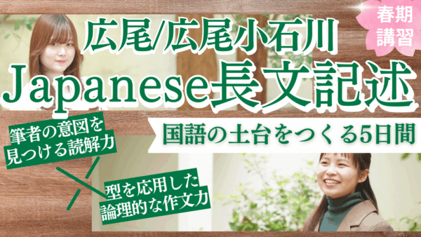 広尾学園・広尾学園小石川 Japanese長文記述 春期講習