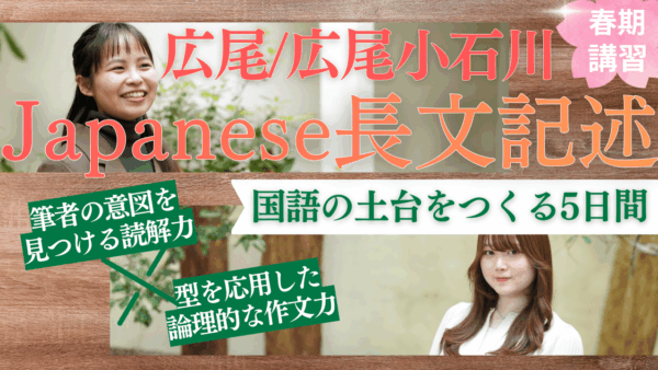 広尾学園・広尾学園小石川 Japanese長文記述 春期講習