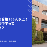 東大・京大合格100人以上！西大和学園中学ってどんな学校？