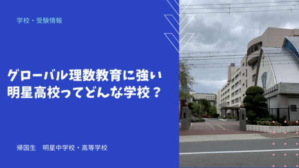 グローバル理数教育に強い明星高校ってどんな学校？