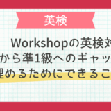 英検 帰国子女｜TCK Workshopの英検対策｜2級から準1級へのギャップを埋めるためにできること