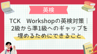 英検 帰国子女｜TCK Workshopの英検対策｜2級から準1級へのギャップを埋めるためにできること