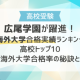 広尾学園が躍進！海外大学合格実績ランキングトップ10｜高い海外大学合格率の秘訣とは？