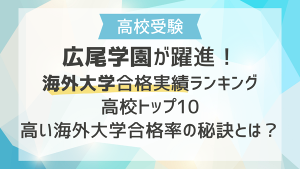 広尾学園が躍進！海外大学合格実績ランキングトップ10｜高い海外大学合格率の秘訣とは？