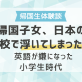 帰国子女、日本の学校で浮いてしまった話 ─ 英語が嫌になった小学生時代