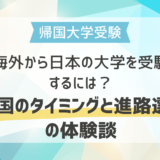 海外から日本の大学を受験するには？帰国のタイミングと進路選びの体験談