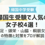 帰国生受験で人気の女子校4選！洗足・頌栄・山脇・桐朋女子の特徴と対策をプロが解説
