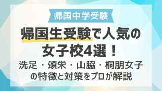 帰国生受験で人気の女子校4選！洗足・頌栄・山脇・桐朋女子の特徴と対策をプロが解説