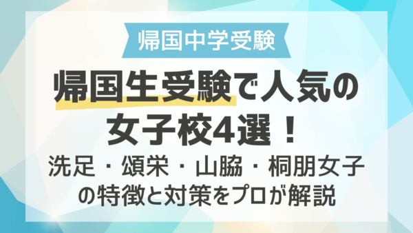 帰国生受験で人気の女子校4選！洗足・頌栄・山脇・桐朋女子の特徴と対策をプロが解説