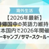 【2026年最新】一時帰国中の英語力維持に！日本国内で2026年開催のサマーキャンプ/サマースクール一覧