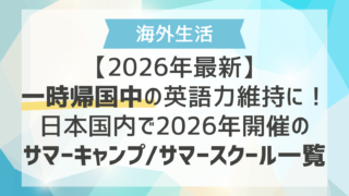 【2026年最新】一時帰国中の英語力維持に！日本国内で2026年開催のサマーキャンプ/サマースクール一覧