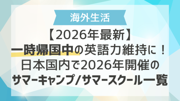 【2026年最新】一時帰国中の英語力維持に！日本国内で2026年開催のサマーキャンプ/サマースクール一覧