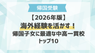 【2026年版】海外経験を活かす！帰国子女に最適な中高一貫校トップ10