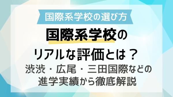 国際系学校のリアルな評価と選び方！渋渋・広尾・三田国際などの進学実績から徹底解説 