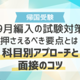 中学・高校の9月編入試験に向けた残り1ヶ月の逆転対策！科目別アプローチと面接のコツ 