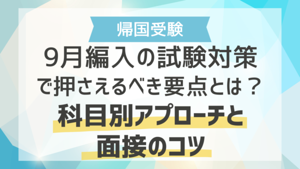 中学・高校の9月編入試験に向けた残り1ヶ月の逆転対策！科目別アプローチと面接のコツ 