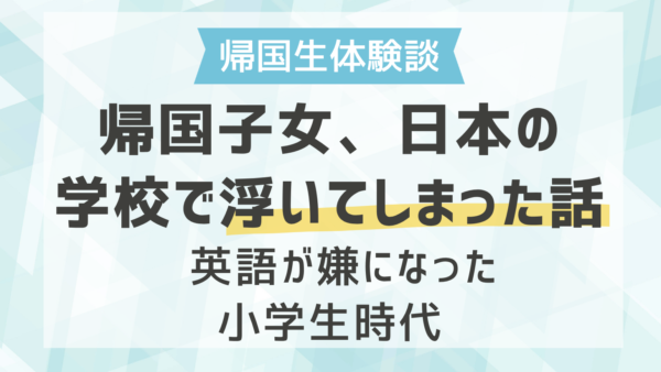 帰国子女、日本の学校で浮いてしまった話 ─ 英語が嫌になった小学生時代