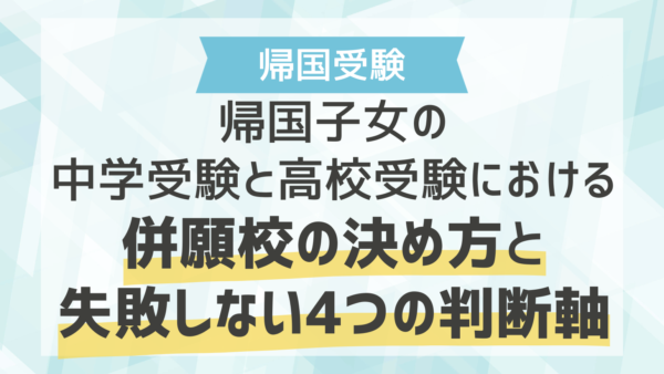 帰国子女の中学受験と高校受験における併願校の決め方と失敗しない4つの判断軸
