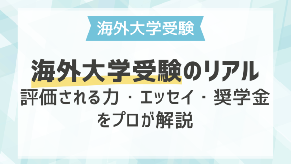 海外大学受験のリアル｜評価される力・エッセイ・奨学金をプロが解説