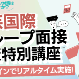 東京学芸国際グループ面接対策特別講座 開講！