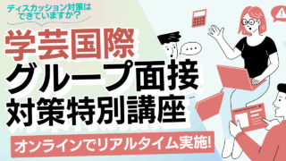 【2026年度入試】東京学芸国際グループ面接対策特別講座 開講！