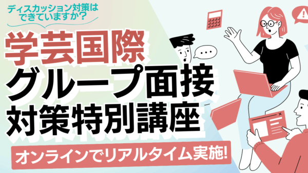 東京学芸国際グループ面接対策特別講座 開講！