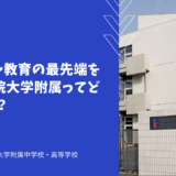 グローバル教育の最先端をゆく工学院大学附属ってどんな学校？