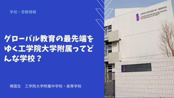 グローバル教育の最先端をゆく工学院大学附属ってどんな学校？