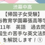 【帰国子女受験】渋谷教育学園幕張高等学校 2011年 英語 過去問 帰国生の苦手な英文法問題を解説します！①