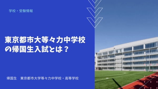 東京都市大等々力中学校の帰国生入試とは？