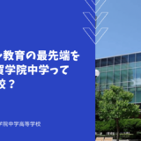 グローバル教育の最先端をいく横須賀学院中学ってどんな学校？