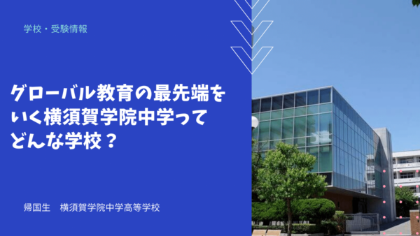 グローバル教育の最先端をいく横須賀学院中学ってどんな学校？