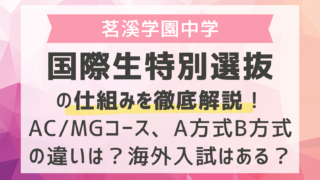 【茗溪学園中学】国際生特別選抜の仕組みを徹底解説！AC/MGコース、A方式B方式の違いは？海外入試はある？