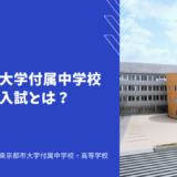 東京都市大学付属中学校の帰国生入試とは？