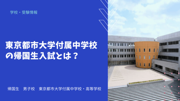 東京都市大学付属中学校の帰国生入試とは？