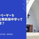 グローバルリーダーを育成する立教新座中学ってどんな学校？