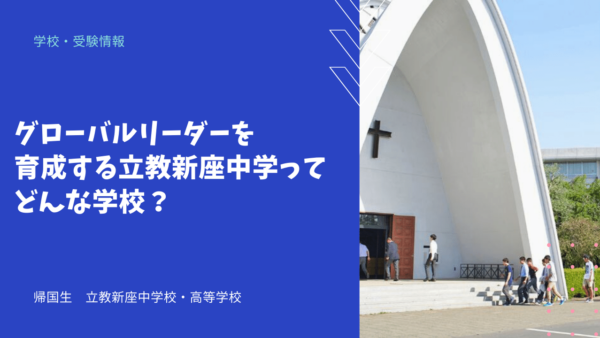 グローバルリーダーを育成する立教新座中学ってどんな学校？