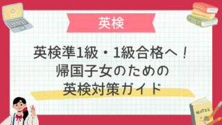 英検準1級・1級合格へ！帰国子女のための英検対策ガイド