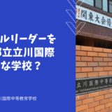 グローバルリーダーを育てる都立立川国際ってどんな学校？