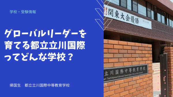 グローバルリーダーを育てる都立立川国際ってどんな学校？