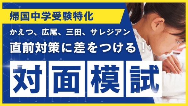 保護中： 帰国子女中学入試　Sunday One-Day MOCK Practice Day!!!