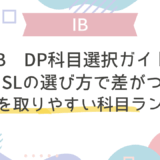 IB DP科目選択ガイド｜HL・SLの選び方で差がつく！高得点を取りやすい科目ランキング