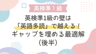 英検準1級の壁は「英語多読」で越える！ギャップを埋める最適解（後半）