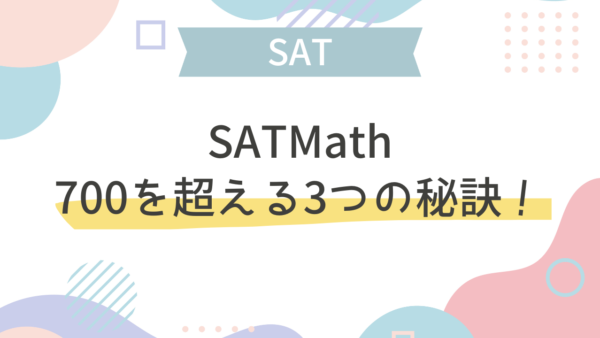 【SAT】SAT Math 700を超える3つの秘訣！