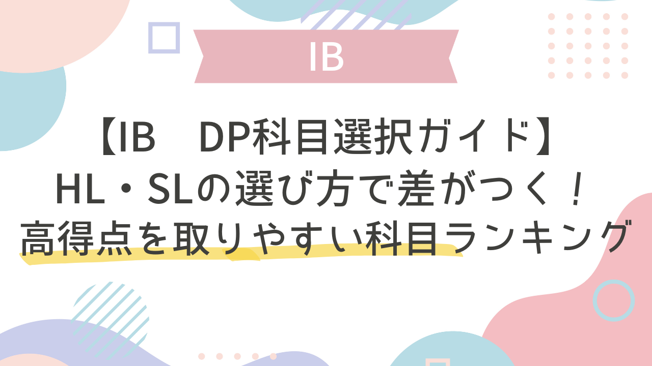 IB DP科目選択ガイド｜HL・SLの選び方で差がつく！高得点を取りやすい