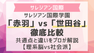 サレジアン国際学園「赤羽」vs「世田谷」徹底比較｜2026年度入試の共通点と違いをプロが解説【理系脳vs社会派】