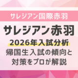サレジアン国際学園赤羽2026年入試分析｜帰国生入試の傾向と対策をプロが解説