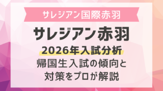 サレジアン国際学園赤羽2026年入試分析｜帰国生入試の傾向と対策をプロが解説