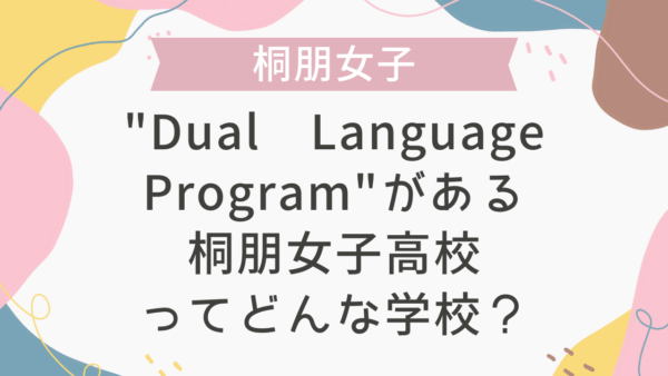 “Dual Language Program”がある桐朋女子高校ってどんな学校？