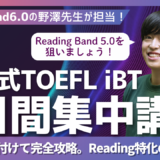 【新形式TOEFL iBT 対策】 Reading Band 5.0を狙う5日間集中講座
